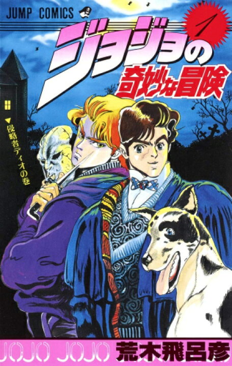 楽天市場】[新品]ジョジョの奇妙な冒険 ［新書版］ 第1部 ファントム 