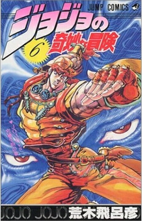 楽天市場】[新品]ジョジョの奇妙な冒険 ［新書版］ 第2部 戦闘潮流 (6 