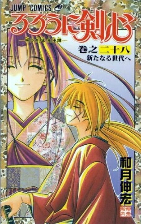 楽天市場】[新品]るろうに剣心[新書版](1-28巻 全巻) 全巻セット 
