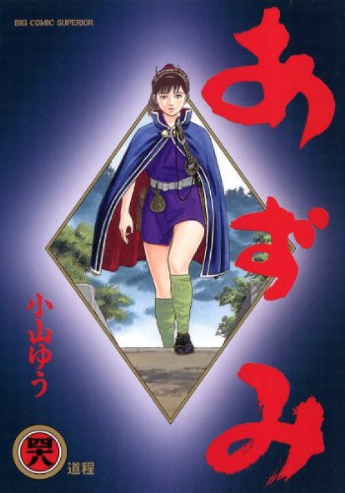 楽天市場】[新品]あずみ (1-48巻 全巻) 全巻セット : 漫画全巻ドット 