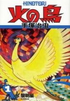 楽天市場】火の鳥 大判の通販