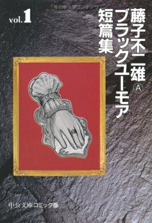 楽天市場 新品 藤子不二雄aブラックユーモア短篇集 文庫版 1 3巻 全巻 全巻セット 漫画全巻ドットコム 楽天市場店
