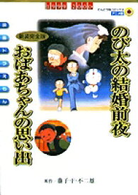 [新品]映画ドラえもんのび太の結婚前夜 [アニメ新装完全版] おばあちゃんの思い出 (全1巻)