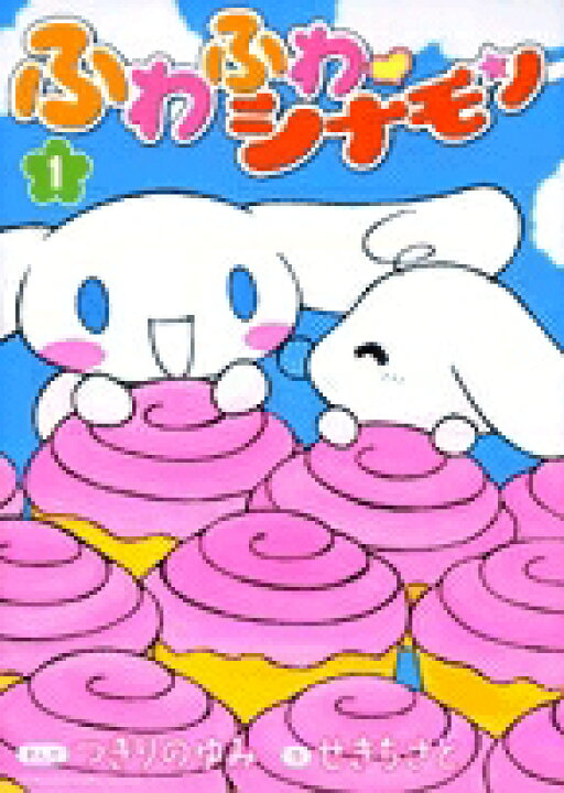 楽天市場】[新品]ふわふわシナモン [B6版](1-5巻 全巻) 全巻セット 
