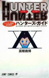 [新品]HUNTER×HUNTERハンター協会公式発行ハンターズ・ガイド(1巻 全巻)