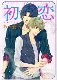 [新品]初恋(全1巻)