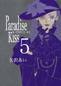 [新品]パラダイスキス Paradise Kiss (1-5巻 全巻) 全巻セット