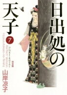 [5月中旬より発送予定][新品]日出処の天子 完全版 (1-7巻 全巻) 全巻セット [入荷予約]
