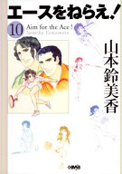 [新品]エースをねらえ! [文庫版] (1-10巻 全巻) 全巻セット