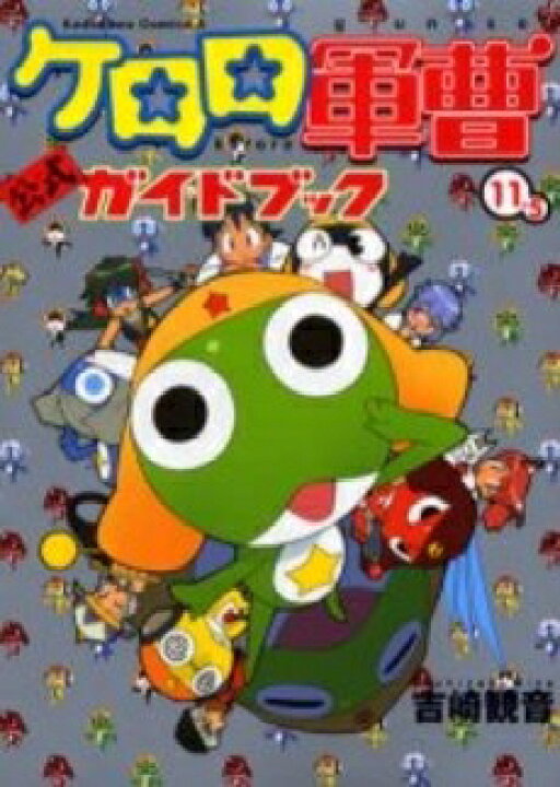 楽天市場 新品 ケロロ軍曹 11 5 公式ガイドブック 1巻 全巻 漫画全巻ドットコム 楽天市場店