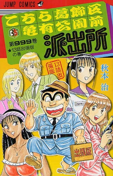 こち亀 ほぼ全巻セット＆999巻 （[3月下旬より発送予定]【エントリーで  