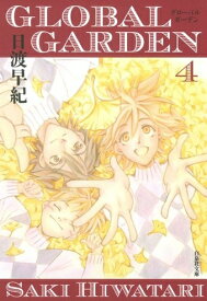 [新品]GLOBAL GARDEN [文庫版] (1-4巻 全巻) 全巻セット