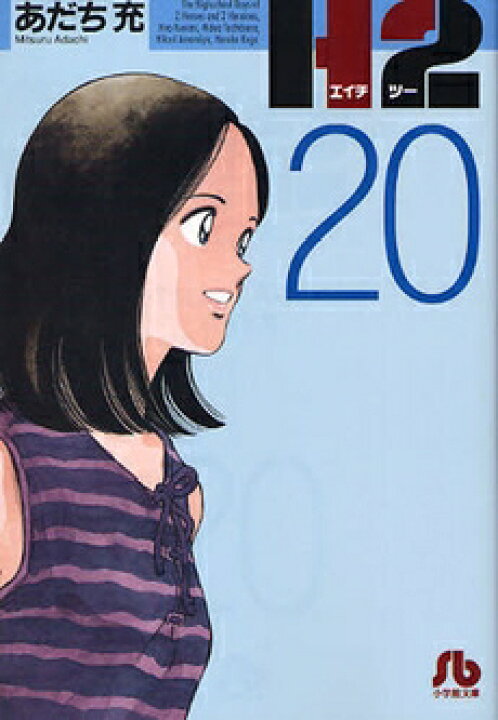 楽天市場】[新品]H2 [文庫版](1-20巻 全巻) 全巻セット : 漫画全巻 