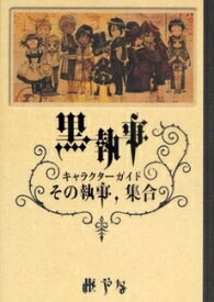 [新品]黒執事 キャラクターガイド その執事、集合(1巻 全巻)