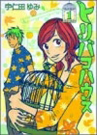 [新品]トリバコハウス (1-2巻 全巻) 全巻セット