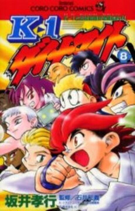 楽天市場】[新品]K1ダイナマイト (1-8巻 全巻) 全巻セット : 漫画 