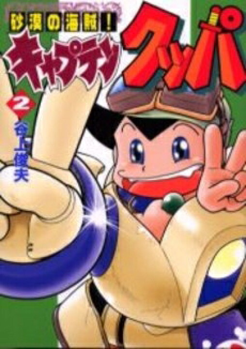 楽天市場 新品 砂漠の海賊 キャプテンクッパ 1 2巻 全巻 全巻セット 漫画全巻ドットコム 楽天市場店