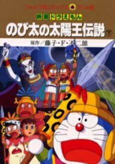 楽天市場 新品 映画ドラえもん のび太の太陽王伝説 上 1 2巻 全巻 全巻セット 漫画全巻ドットコム 楽天市場店
