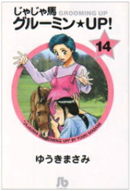 楽天市場 新品 じゃじゃ馬グルーミン Up 文庫版 1 14巻 全巻 全巻セット 漫画全巻ドットコム 楽天市場店 楽天市場 新品 じゃじゃ馬グルーミン Up 文庫版 1 14巻 全巻 全巻セット 漫画全巻ドットコム 楽天市場店