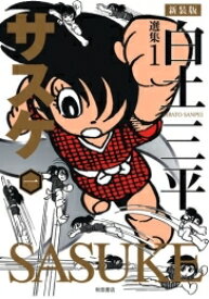 楽天市場 サスケ 漫画 白土三平の通販