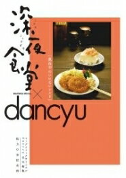 楽天市場 新品 深夜食堂 Dancyu 真夜中のいけないレシピ 全1巻 漫画全巻ドットコム 楽天市場店 楽天市場 新品 深夜食堂 Dancyu 真夜中のいけないレシピ 全1巻 漫画全巻ドットコム 楽天市場店