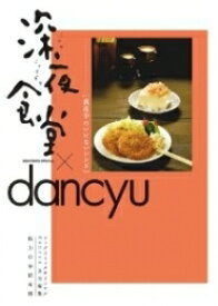 [新品]深夜食堂×dancyu 真夜中のいけないレシピ (1巻 全巻)