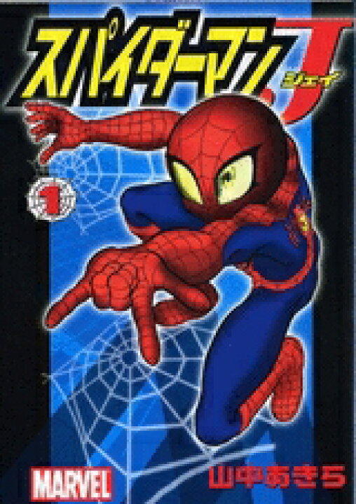 楽天市場】[新品]スパイダーマンJ(1-2巻 全巻) 全巻セット : 漫画全巻  