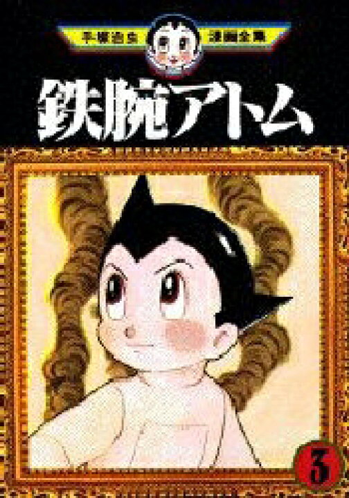 楽天市場】[新品]手塚治虫漫画全集 (全400冊) 全巻セット : 漫画全巻 