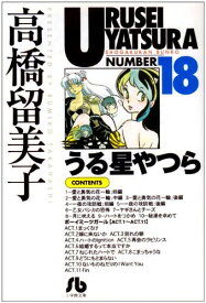 [新品]うる星やつら [文庫版] (1-18巻 全巻) 全巻セット