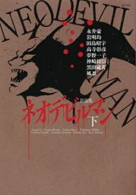 [新品]ネオデビルマン (1-2巻 最新刊) 全巻セット