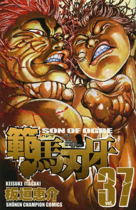 楽天市場】[新品]範馬刃牙+ピクル外伝 (全38冊) 全巻セット : 漫画全巻 