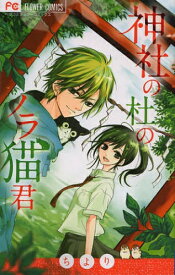 【在庫あり/即出荷可】【新品】神社の杜のノラ猫君 (全1巻)