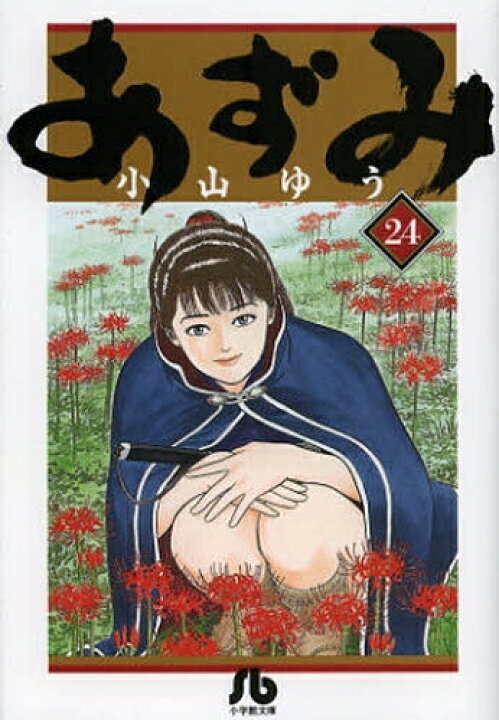 楽天市場】[新品]あずみ [文庫版] (1-24巻 最新刊) 全巻セット : 漫画  