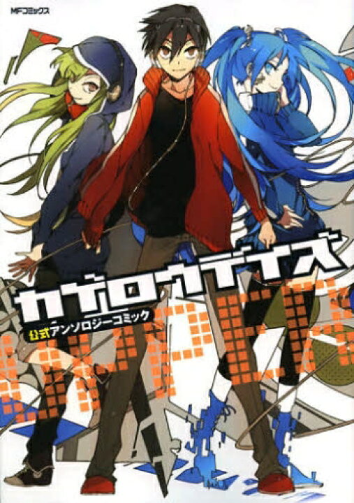 楽天市場 新品 カゲロウデイズ公式アンソロジーコミック Upper 1巻 最新刊 漫画全巻ドットコム 楽天市場店