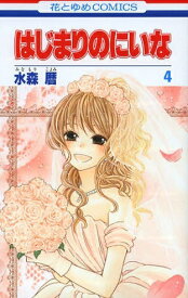[新品]はじまりのにいな (1-4巻 全巻) 全巻セット