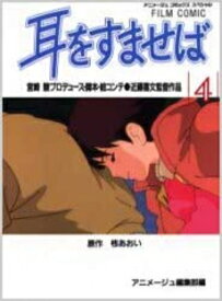 [新品]耳をすませば [フィルムコミック] (1-4巻 全巻) 全巻セット