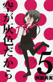 【新品】空が灰色だから (1-5巻 全巻) 全巻セット