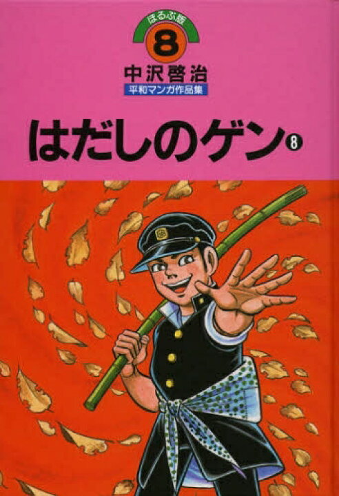 楽天市場】[新品]中沢啓治平和マンガ作品集 ほるぷ版 (1-20巻 全巻