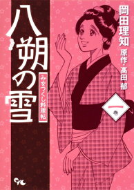 [新品]八朔の雪 みをつくし料理帖 (1-3巻 全巻) 全巻セット