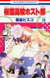 [3月下旬より発送予定][新品]桜蘭高校ホスト部(1-18巻 全巻) 全巻セット [入荷予約]