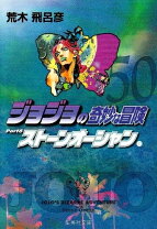 楽天市場】ジョジョの奇妙な冒険 文庫 6部の通販