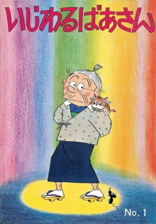 楽天市場】[新品]いじわるばあさん (1-6巻 全巻) 全巻セット : 漫画 