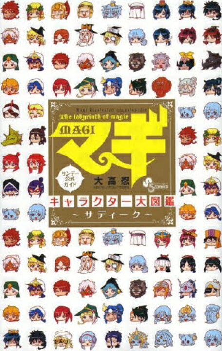 楽天市場 新品 マギ公式ガイドブック マギ キャラクター大図鑑 サディーク 1巻 全巻 漫画全巻ドットコム 楽天市場店