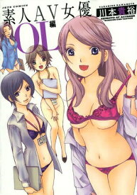 [新品]素人AV女優 OL編 (1巻 全巻)