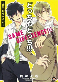 [新品]どっちもどっち！！！ (1巻 全巻)