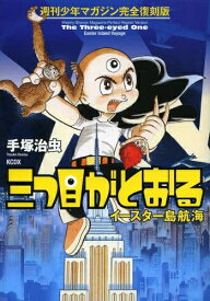 楽天市場 三つ目がとおる 全巻セット コミック 本 雑誌 コミックの通販 楽天市場 三つ目がとおる 全巻セット コミック 本 雑誌 コミックの通販