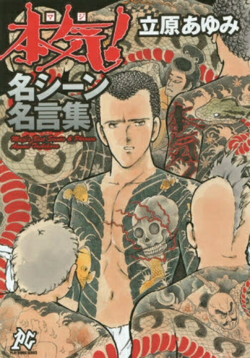 楽天市場】[新品]本気！名シーン名言集 (1巻 全巻) : 漫画全巻ドット  
