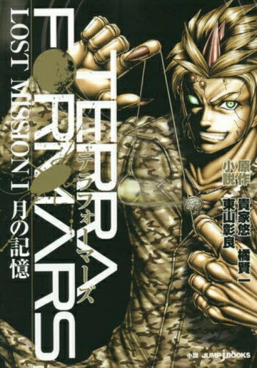楽天市場 新品 小説 テラフォーマーズ Lost Mission 全1冊 漫画全巻ドットコム 楽天市場店