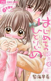 [新品]はじめてのひとりじめ (1巻 全巻)