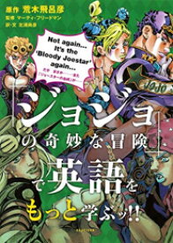 [新品]『ジョジョの奇妙な冒険』で英語を学ぶッ! (全3冊) 全巻セット